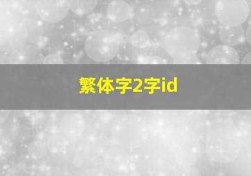 繁体字2字id