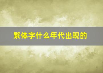 繁体字什么年代出现的