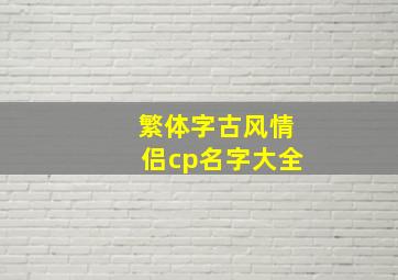 繁体字古风情侣cp名字大全