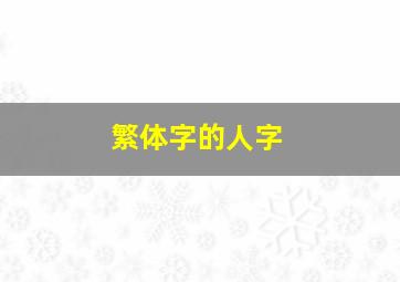 繁体字的人字