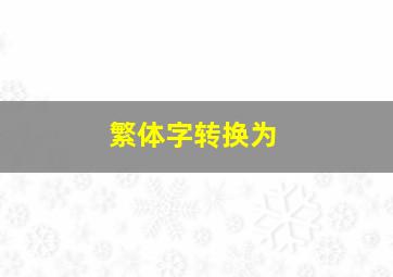 繁体字转换为