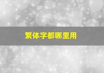 繁体字都哪里用