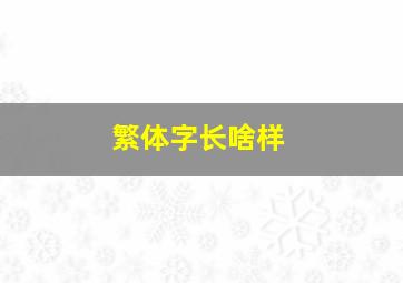 繁体字长啥样