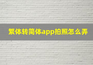 繁体转简体app拍照怎么弄