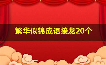 繁华似锦成语接龙20个