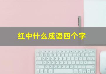 红中什么成语四个字