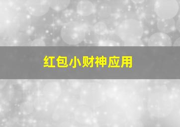 红包小财神应用