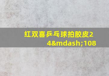 红双喜乒乓球拍胶皮24—108