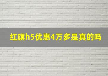 红旗h5优惠4万多是真的吗