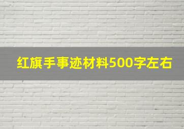 红旗手事迹材料500字左右