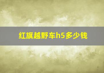 红旗越野车h5多少钱