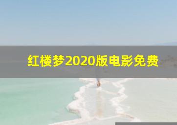 红楼梦2020版电影免费