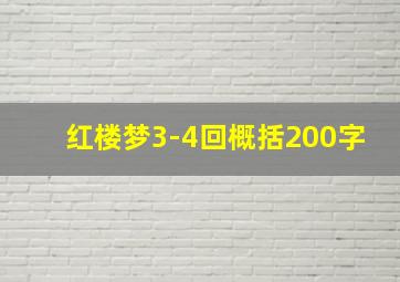 红楼梦3-4回概括200字