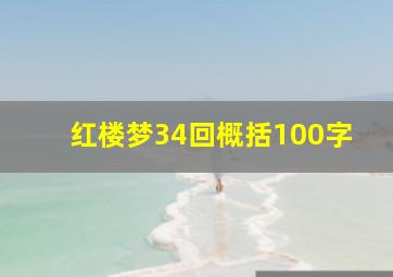 红楼梦34回概括100字