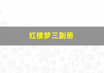 红楼梦三副册