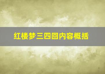 红楼梦三四回内容概括