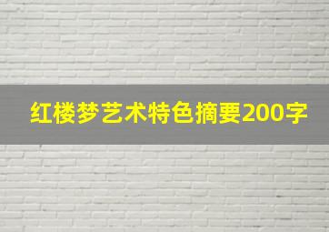 红楼梦艺术特色摘要200字