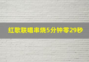 红歌联唱串烧5分钟零29秒