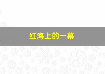 红海上的一幕