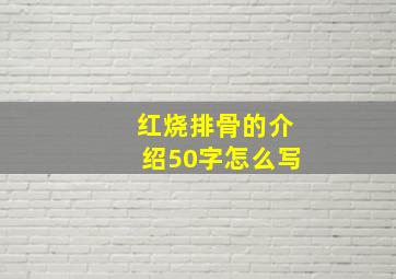 红烧排骨的介绍50字怎么写