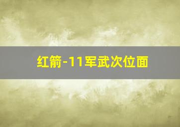 红箭-11军武次位面