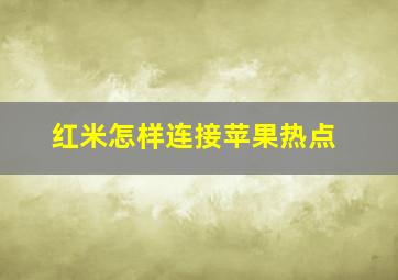 红米怎样连接苹果热点