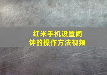 红米手机设置闹钟的操作方法视频