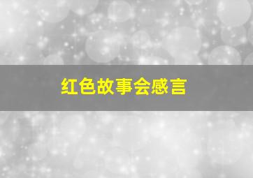 红色故事会感言