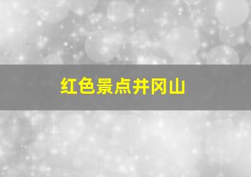 红色景点井冈山