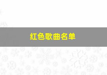 红色歌曲名单