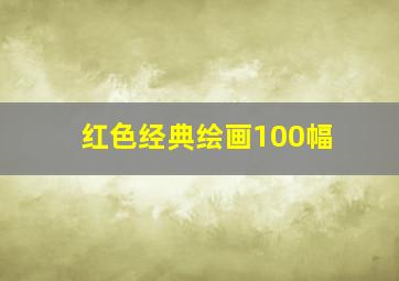 红色经典绘画100幅