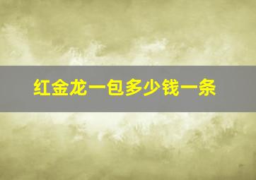 红金龙一包多少钱一条