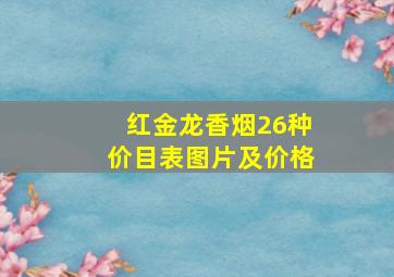 红金龙香烟26种价目表图片及价格