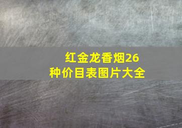 红金龙香烟26种价目表图片大全