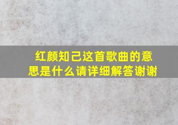 红颜知己这首歌曲的意思是什么请详细解答谢谢