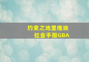 约束之地里维埃拉金手指GBA