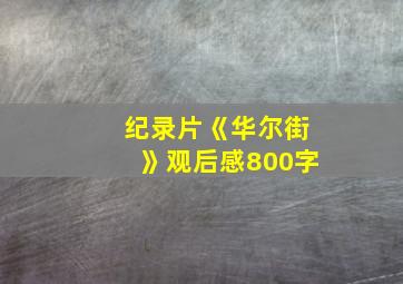 纪录片《华尔街》观后感800字