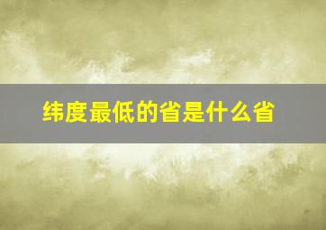 纬度最低的省是什么省