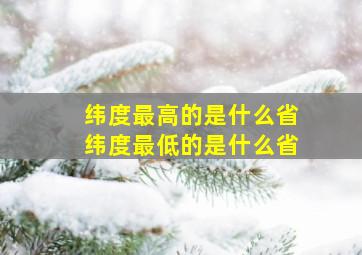 纬度最高的是什么省纬度最低的是什么省