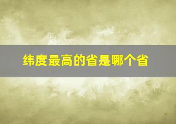 纬度最高的省是哪个省