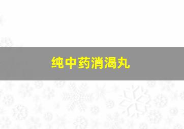 纯中药消渴丸