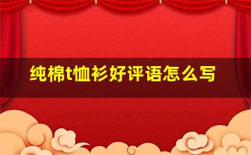 纯棉t恤衫好评语怎么写