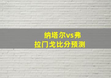 纳塔尔vs弗拉门戈比分预测