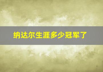 纳达尔生涯多少冠军了