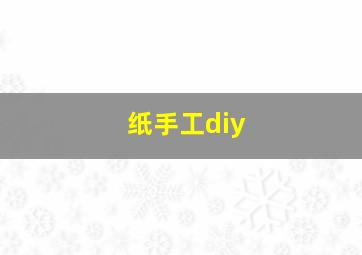 纸手工diy