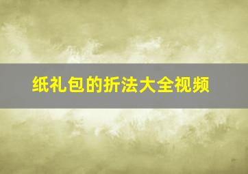 纸礼包的折法大全视频