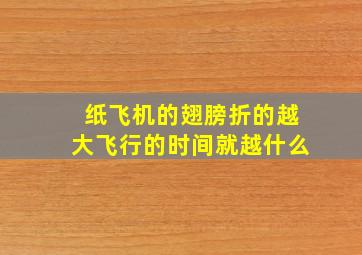 纸飞机的翅膀折的越大飞行的时间就越什么