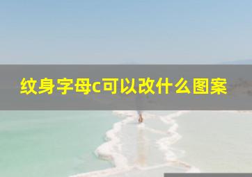 纹身字母c可以改什么图案