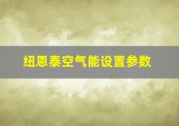 纽恩泰空气能设置参数