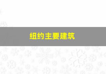 纽约主要建筑